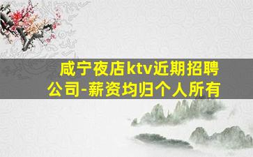 抚州KTV招聘