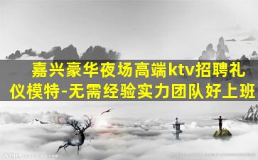 淮南夜总会招聘