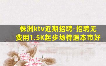 上饶KTV招聘